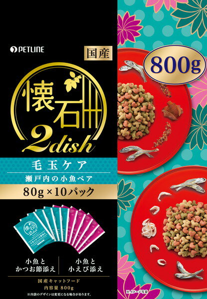 懐石 2dish 瀬戸内の小魚ペア 毛玉のおそうじ 800g 【4902162022912】キャットフード/ドライフード/成猫/グルメフード　　毛玉ケア　ヘアボールケア　4902162022912　懐石800g