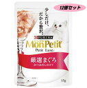 モンプチ プチリュクスパウチ 厳選まぐろ かつおだし仕立て 35g×12個セット 4902201210393-12