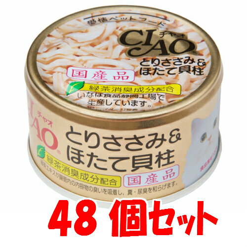 CIAO（チャオ缶）とりささみ＆ ほたて貝柱(85g) 48個セット（1缶当たり135円）いなばペットフード≪C-21≫【送料無料】【北海道 沖縄は配送不可です】【4901133060618】猫用品/キャットフード サプリメント/キャットフード/猫缶 国産ねこ缶