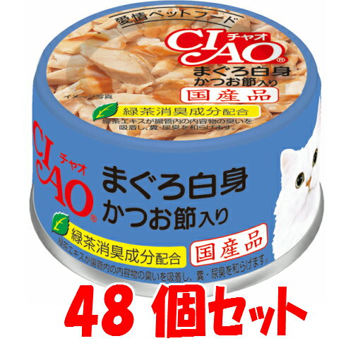 CIAO（チャオ缶）まぐろ白身 かつお節入り 85g　いなばペットフード≪C-33≫48個セット（1缶当たり135円）【送料無料】【北海道・沖縄は配送不可です】【4901133062162】猫用品/キャットフード・サプリメント/キャットフード/猫缶　国産ねこ缶