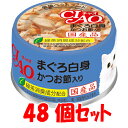 CIAO（チャオ缶）まぐろ白身 かつお節入り 85g いなばペットフード≪C-33≫48個セット（1缶当たり135円）【送料無料】【北海道 沖縄は配送不可です】【4901133062162】猫用品/キャットフード サプリメント/キャットフード/猫缶 国産ねこ缶