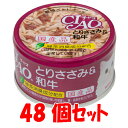 CIAO（チャオ缶）とりささみ＆ 和牛(85g) いなばペットフード≪C-33≫ 48個セット（1缶当たり135円）【送料無料】【北海道 沖縄は配送不可です】【4901133836367】猫用品/キャットフード サプリメント/キャットフード/猫缶 国産ねこ缶