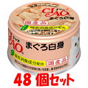 CIAO（チャオ缶）まぐろ白身 (85g) 48個セット（1缶当たり135円）いなばペットフード≪A-01≫【送料無料】【北海道 沖縄は配送不可です】【4901133061141】猫用品/キャットフード サプリメント/キャットフード/猫缶 国産ねこ缶