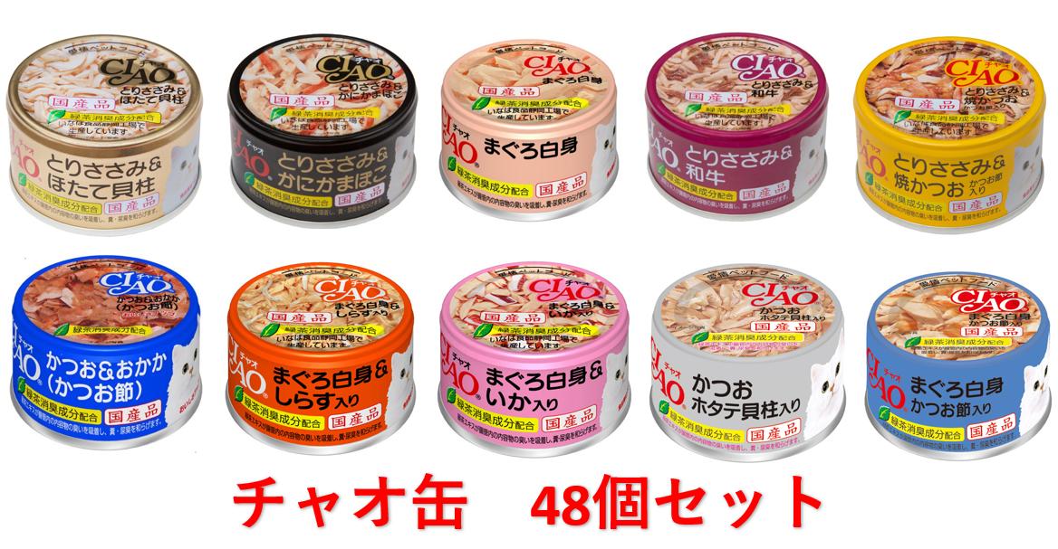 チャオ缶(85g)　48個入り（1缶当たり135円）いなばペットフード CIAO　缶詰チャオ 缶 箱