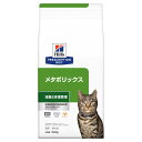 メタボリックス ドライ(2kg)ヒルズ 【猫用療法食】本来の健康的な代謝を保ち、低カロリー で減量に役立つ療法食