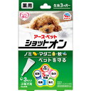 薬用ショットオン 小型犬用3本入り 0.8g×3本 アースペット【何点でもメール便送料250円】 【セール品！】防虫 虫除け用品/スポットタイプ 虫よけ/蚊よけ/ノミ取り/マダニ 虫よけスポット剤