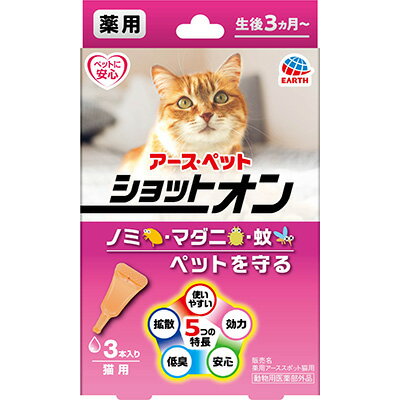 薬用ショットオン 猫用3本入り 0.8g×3本 アースペット 防虫・虫除け用品/スポットタイプ　虫よけ/蚊よけ/ノミ取り/マダニ　虫よけスポット剤　