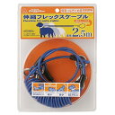 伸縮フレックスケーブル2.5m 簡易つなぎどめ用 4976555927108 ドギーマン