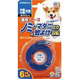 【在庫限定！】アース　薬用ノミとり＆蚊よけ首輪【中型・大型犬用】長さ60cm【メール便対応※何点でも送料250円、代金引換不可】 犬用品/ペット消臭剤・衛生用品/防虫・虫除け用品/首輪タイプ　ノミ取り首輪　ノミ・マダニとり　4994527745109