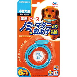 アース　薬用ノミとり＆蚊よけ首輪【小型犬用】長さ35cm【メール便対応※何点でも送料250円、代金引換不可】 【セール品！】犬用品/ペット消臭剤・衛生用品/防虫・虫除け用品/首輪タイプ　のみとり　ノミ取り首輪　ノミ・マダニとり　4994527745208