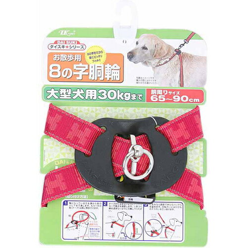 【在庫限定セール品】お散歩用　8の字胴輪 大型犬用【赤】30kgまで(胴回り65-90cm) MFリフアンティーク ハーネスL　ターキー【4975023641607】犬用品/首輪・胴輪・リード/胴輪（ハーネス）/ナイロン（大型犬用）お散歩用品 夜のお散歩　反射して光る犬具