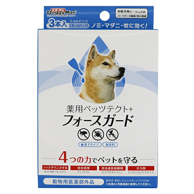 薬用ペッツテクトプラスフォースガード中型犬用2．4ml×3本入りドギーマンノミ・マダニ・蚊に効くメー