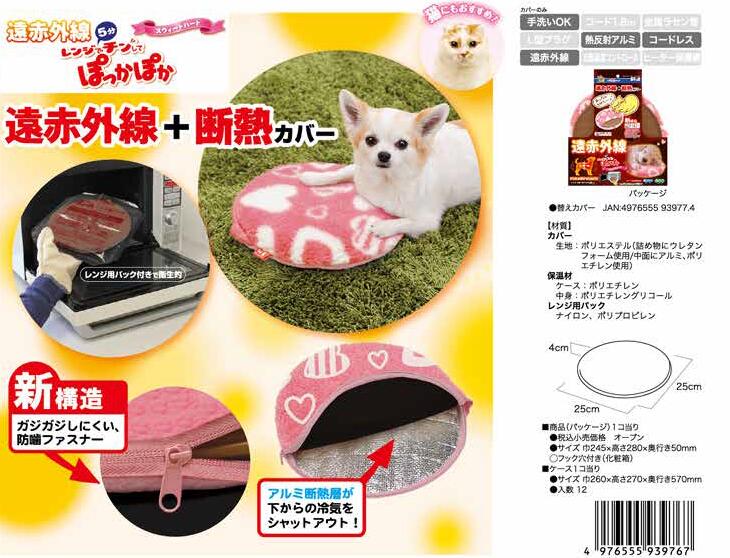 レンジでチンしてぽっかぽか　ハート柄 ドギーマン【犬猫用ヒーター】【在庫限定品！】【北海道沖縄配送不可】あったか用品 ゆたんぽ 暖房器具 防寒対策 暖房用品 あったかグッズ 寒さ対策 ペット用湯たんぽ/こたつ ペット専用の遠赤外線暖房器具