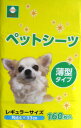 ペットシーツ【薄型】レギュラー 160枚入りサイズ約44×33cm国産/犬用品/ペットシーツ/レギュラーサイズ トイレシート 大容量でこまめに変えられる使い捨...