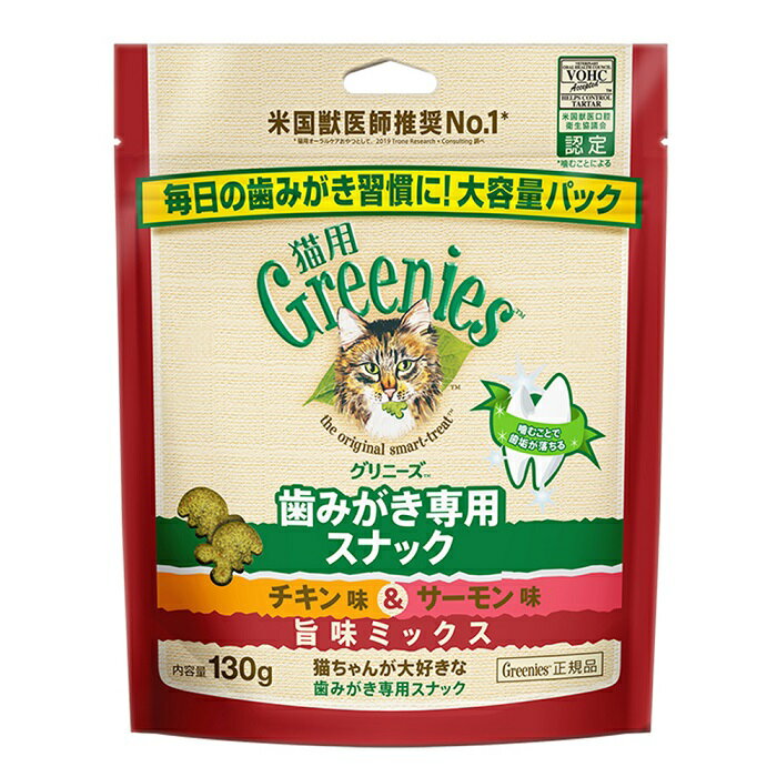 正規品　グリニーズ　猫　チキン味＆サーモン味　旨味ミックス　130g　歯みがき　口ケア　口臭対策　 4902397861249