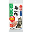 無一物 減塩かつおけずりぶし 1g×10袋 4902560607841 はごろもフーズ キャットフード おやつ