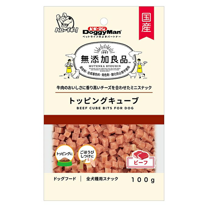 無添加良品 トッピングキューブ　ビーフ　100g　ドギーマン 国産おやつ 【保存料、着色料、発色剤、酸化防止剤　不使用】