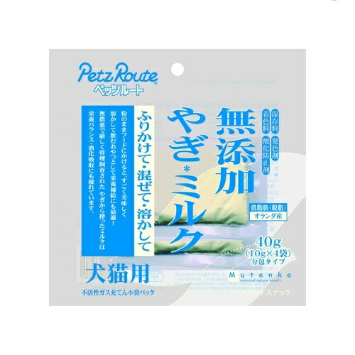 無添加やぎミルク 40g（10g×4袋）【ペッツルート】【メール便送料 何個でも送料250円】ミルク（粉末）ふりかけ/トッピング/山羊ミルク/ゴートミルクお水やお湯で溶かして与えるか いつものフードに混ぜるなどして お与えください。