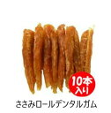 ささみロール【デンタルガム】(国産ささみ)10本入り ハミガキ 国産ササミ【デンタルケア】