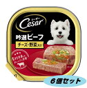 シーザー 吟選ビーフ チーズ・野菜入り ふわふわローフタイプ 100g 6個セット 4902397790075ドッグフード 成犬