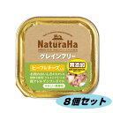 ナチュラハ グレインフリー ビーフ&チーズ入り 100g 8個セット 4973321936265-8 サンライズ ドッグフード サプリメント