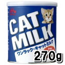 ☆特殊調製粉乳で猫の母乳に近づけた溶解性に優れた幼猫用粉ミルクです。 生後1日から給与可です。 乳糖を調整しミルクオリゴ糖、ヌクレオチドを配合、おなかの健康をサポートします。 ドコサヘキサエン酸（DHA）、タウリンを強化しアラキドン酸（ARA）を含有しています。 ※添付スプーン付 ▼給与方法 哺乳用ミルクの濃度は温湯10mlに対し粉ミルク2gの割合が標準です。 必要な粉ミルクと温湯を清潔な哺乳器に入れ乳首をつけてよく溶かして与えてください。 離乳後の幼猫または成猫に与える場合は適度な濃度に溶解して飲用させるかそのまま他のフードなどに振りかけて与えてください。 ▼原材料 乳たん白質、動物性脂肪、脱脂粉乳、植物性油脂、卵黄粉末、ミルクオリゴ糖、乾燥酵母、pH調整剤、乳化剤、タウリン、L−アルギニン、L−シスチン、DHA、ビタミン類(A、D、E、K、B1、B2、パントテン酸、ナイアシン、B6、葉酸、β−カロテン、ビオチン、B12、C、コリン)、ミネラル類(Ca、P、K、Na、Cl、Mg、Fe、Cu、Mn、Zn、I、Se)、ヌクレオチド、香料(ミルククリーム) ▼成分 粗たん白質 38.0％以上、粗脂肪 25.0％以上、粗繊維 0.3％以下、粗灰分 7.0％以下、水分 5.0％以下 カロリー 504kcal／100g メーカー (株)森乳サンワールド 原産国 日本 内容量 270g ※商品のパッケージ等、予告なしに変わる場合がございます。あらかじめご了承ください。　