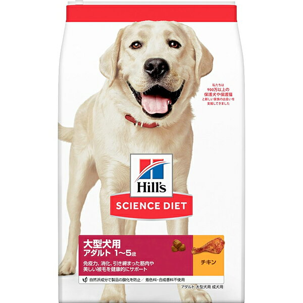 サイエンスダイエット アダルト大型犬種用 成犬用 12kg【送料無料 北海道・沖縄は配送不可です】犬用品 ドッグフード・サプリメント ドッグフード 0052742015286