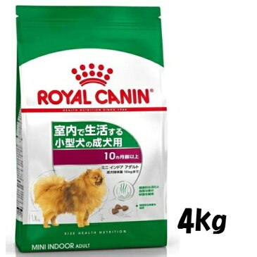 ロイヤルカナン ミニ インドア アダルト 4kg【成犬用】【成犬期 生後10ヵ月齢以上】*ペット・ペットグッズ/ドッグフード/ドライフード/成犬/ロイヤルカナン 3182550849647