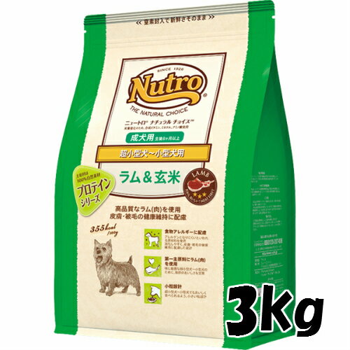 ニュートロ　ナチュラルチョイス　超小型〜小型・成犬用【ラム＆玄米】（3kg) 4562358786686