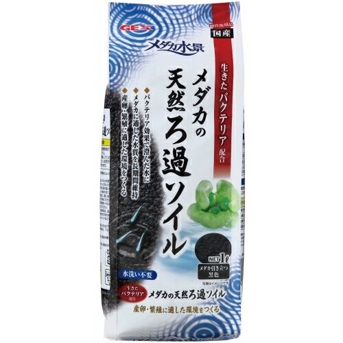フンや残餌を分解する生きたバクテリア入りなので、屋外使用でろ過器が使用出来ない場合にも最適。 メダカが映える人気のブラックカラー。 【粒サイズ】 1～3mm 【使用環境】 淡水
