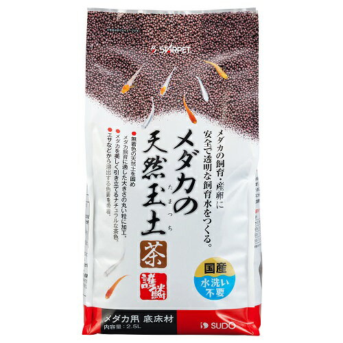 無着色の天然土を固め、丸い粒に加工しました。 メダカの飼育・繁殖に適した弱酸性から中性の軟水環境をつくるとともに、餌などから溶出する色素を吸着してクリアな飼育水にします。 メダカを美しく引き立てるナチュラルな茶色の玉土です。 【粒度】　3〜1mm 【原産国】日本