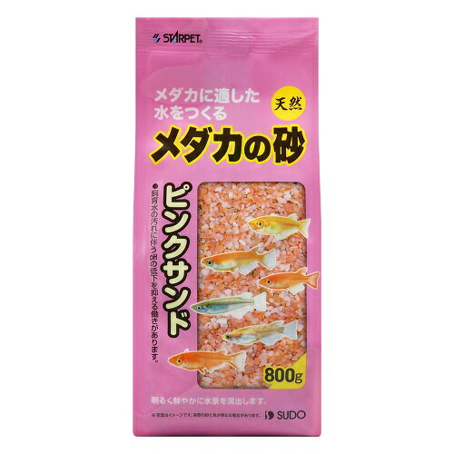 メダカに適した水をつくる、飼育水の汚れに伴うpHの低下を抑える働きがある砂です。 明るく鮮やかに水景を演出します。 天然砂