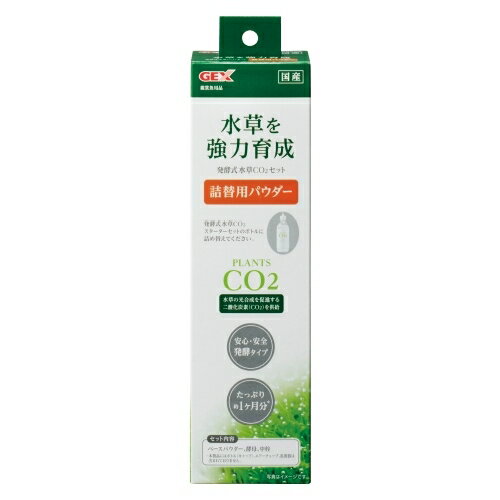 【在庫限定セール品】発酵式水草CO2 セット　詰替用パウダー　GEX　ジェックス　水草飼育/熱帯魚用品