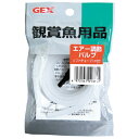 エア調節バルブ ソフトチューブ 1m付 4972547013842 GEX