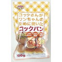 サンメイト　コックさんがワンちゃんのために焼いたコックパン【チーズ味】（60g)　 ＊