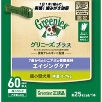 グリニーズプラス エイジングケア 超小型犬用 体重2-7Kg 60本入(30×2袋)【正規品】【【歯みがき/歯磨き/口臭対策】ドッグフード/ガム