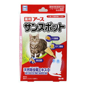 【在庫限定セール品！】薬用サンスポット猫用 0.8g×3本 【メール便送料　何個でも250円】アース 【4994527832601】猫用品/消臭剤・衛生用品/防虫・虫除け用品/スポットタイプ　虫よけ/蚊よけ/ノミ取り/マダニ　4994527832601