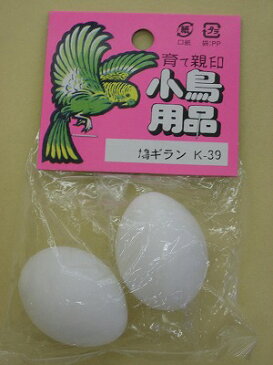 育て親印 小鳥用品【鳩　ギラン】2個入り K-39　 【4972343777399】偽卵/擬卵