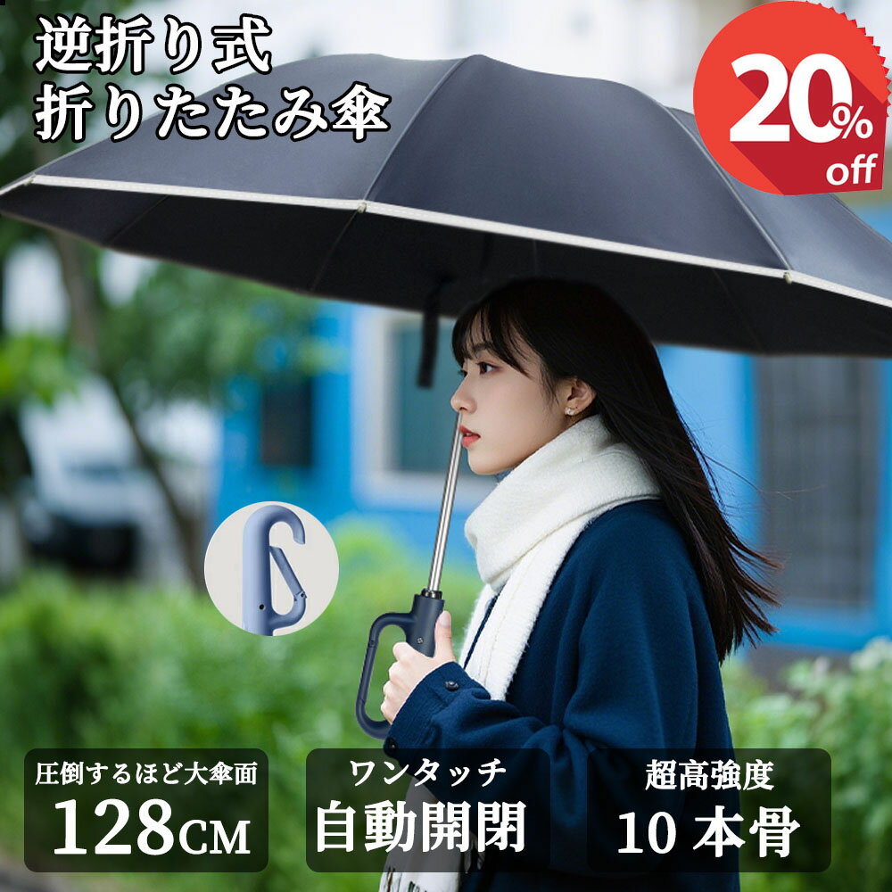 冬の感謝セール 楽天市場】折りたたみ傘 自動開閉 10本骨の通販 逆 レインウェア