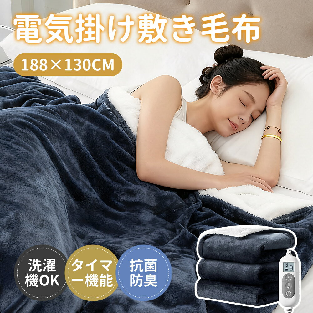 ＼2025新型／電気毛布 掛け敷き 洗える セミダブル 188*130cm 電気敷き毛布 ダニ退治 電気敷毛布 電気掛け毛布 電気かけ毛布 電気 毛布 おしゃれ 足元 足元暖房 プレゼント クリスマスプレゼントPSE認証済み 丸洗いOK