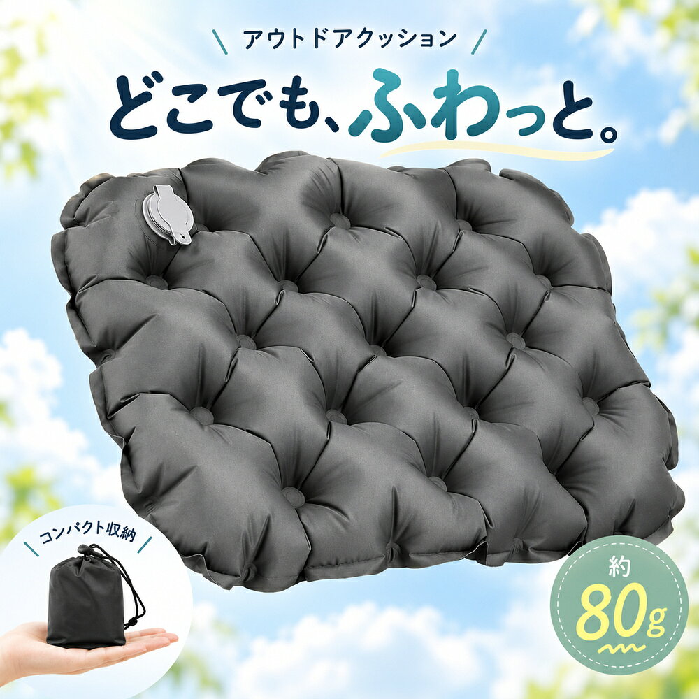 ＼期間限定20％OFF!／エアークッション エアー 座布団 野球観戦クッション アウトドア クッション【新登場 厚さ5cm】折りたたみマット 厚手 レジャーシート 1人用 ミニクッション スポーツ 釣り 飛行機 携帯 防水 軽量 キャンプ座布団 アウトドア お花見 公園