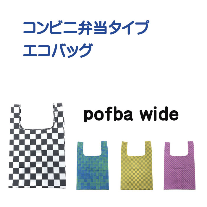 エコバッグ 折りたたみ コンビニ bento pofba ワイドタイプ ミニトートバッグ ランチバッグ レディース ミニトート トートバッグ おしゃれ 丈夫 カジュアル