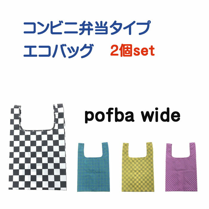 ポフバ エコバッグ コンビニサイズ エコバッグ 2個セット 折りたたみ コンビニ bento pofba ワイドタイプ ミニトートバッグ ランチバッグ レディース ミニトート トートバッグ おしゃれ 丈夫 カジュアル