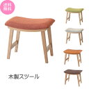 【送料無料】 スツール 木製 北欧 イス チェア 腰掛 椅子 玄関 便利 アッシュ おしゃれ かわいい ファブリック アッシュ 幅48cm 高さ42cm ナチュラル グリーン ベージュ オレンジ CL790(3)