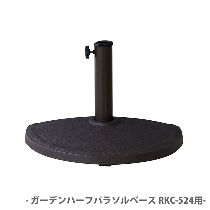 【送料無料】パラソルベース ガーデンパラソルベース パラソル土台 RKC-524用 パラソル サンシェード ガーデン 日よけベース 東谷 RKC-525