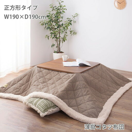 薄掛けコタツ布団単品 正方形 コタツ天板80×80cm以下 190×190cm こたつ布団 コタツ布団 おしゃれ かわいい シンプル ツイード生地 収納ケース付き 東谷 KK-101 薄掛けコタツ布団単品 正方形 コタツ天板80×80cm以下 190×190cm こたつ布団 コタツ布団 おしゃれ かわいい シンプル ツイード生地 収納ケース付き 東谷 KK-101