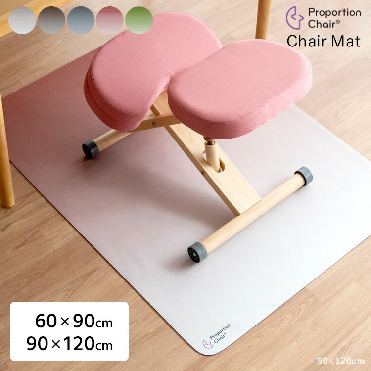 プロポーションチェア(R)マット 【本体別売り】 チェアマット 床傷防止マット 幅60cm 奥行90cm 幅90cm 奥行120cm ポリエステル 発泡ゴム 滑り止め 合成ゴム 床暖房対応 手洗い 洗濯可能 pmt-9060 pmt-1290