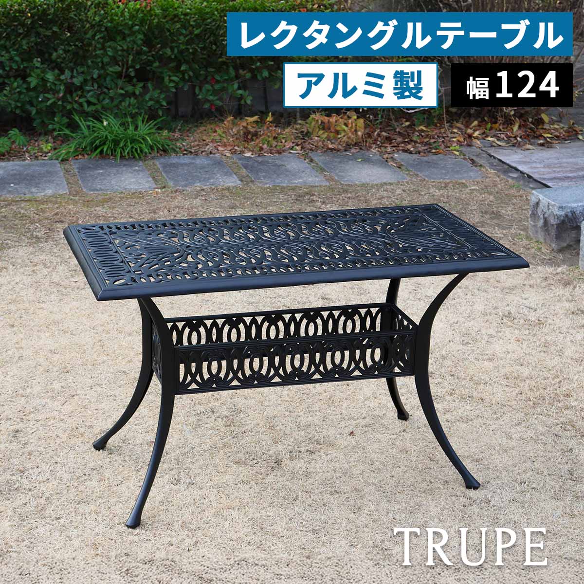 アルミ製レクタングルテーブル単品販売「トルペ」 BKS-RG124 テーブル ファニチャー 幅124 屋外 庭 ガーデン ベランダ 丸型 円形 アルミ おしゃれ 四角 黒 ブラック