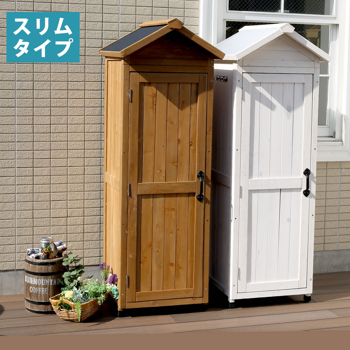 三角屋根スリム収納庫