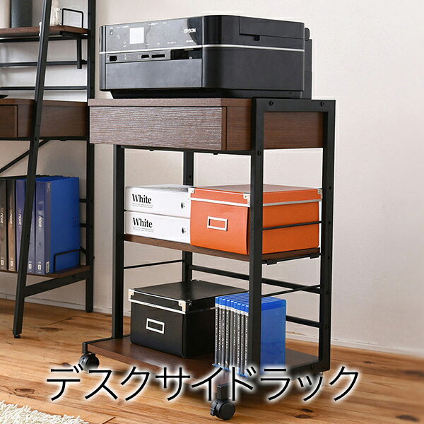 2WAYパソコンデスク 複合機ラック サイドラック プリンターラック サイドチェスト PCデスク サイドテーブル